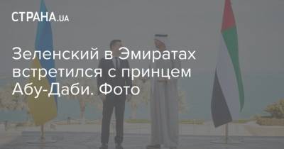 Зеленский - Елена Зеленская - Зеленский в Эмиратах встретился с принцем Абу-Даби. Фото - strana.ua - Украина - Эмираты - Абу-Даби