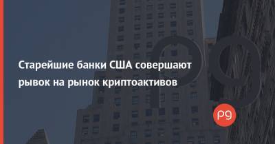 Morgan Stanley - Старейшие банки США совершают рывок на рынок криптоактивов - thepage.ua - США - New York - New York