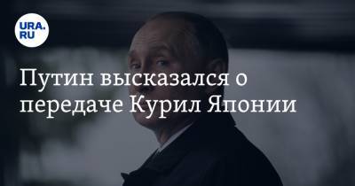 Владимир Путин - Сергей Лавров - Мотэги Тосимицу - Путин высказался о передаче Курил Японии - ura.news - Москва - Токио - Япония
