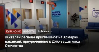Жителей региона приглашают на ярмарки вакансий, приуроченные к Дню защитника Отечества - kubnews.ru - Краснодарский край