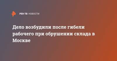 Юлий Иванов - Дело возбудили после гибели рабочего при обрушении склада в Москве - ren.tv - Москва