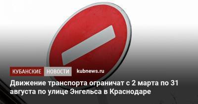 Движение транспорта ограничат с 2 марта по 31 августа по улице Энгельса в Краснодаре - kubnews.ru - Краснодар