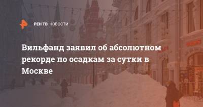 Роман Вильфанд - Вильфанд заявил об абсолютном рекорде по осадкам за сутки в Москве - ren.tv - Москва