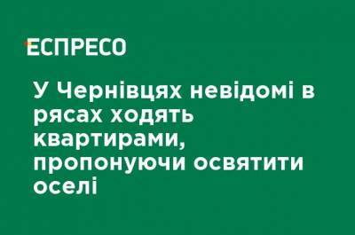 В Черновцах неизвестные в рясах ходят по квартирам, предлагая освятить дом - ru.espreso.tv - Черновцы