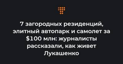 Владимир Путин - Жерар Депардье - Стивен Сигал - 7 загородных резиденций, элитный автопарк и самолет за $100 млн: журналисты рассказали, как живет Лукашенко - hromadske.ua - Минск