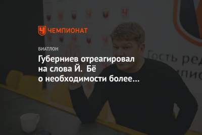 Дмитрий Губерниев - Йоханнес Бе - Губерниев отреагировал на слова Й. Бё о необходимости более строгого наказания для россиян - championat.com