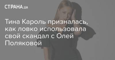 Тина Кароль - Ольга Полякова - Тина Кароль призналась, как ловко использовала свой скандал с Олей Поляковой - strana.ua