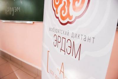 Шестой Всебурятский диктант «Эрдэм» пройдёт 13 марта в Забайкалье - chita.ru - Забайкальский край - Чита - округ Агинский Бурятский