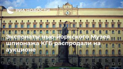 Экспонаты нью-йоркского Музея шпионажа КГБ распродали на аукционе - ria.ru - Москва - США - Нью-Йорк - Нью-Йорк