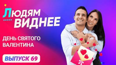 «Людям виднее». День святого Валентина. - riafan.ru - Рим