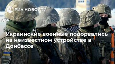 Арсен Аваков - Украинские военные подорвались на неизвестном устройстве в Донбассе - ria.ru - Украина - Киев - Донбасс