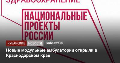 Новые модульные амбулатории открыли в Краснодарском крае - kubnews.ru - Краснодарский край