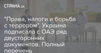 Владимир Зеленский - "Права, налоги и борьба с террором". Украина подписала с ОАЭ ряд двусторонних документов. Полный перечень - strana.ua - Эмираты - Абу-Даби