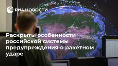Раскрыты особенности российской системы предупреждения о ракетном ударе - ria.ru - Москва