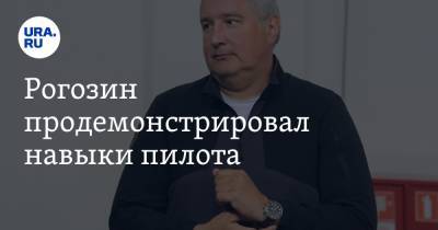 Дмитрий Рогозин - Рогозин продемонстрировал навыки пилота - ura.news - Звездный