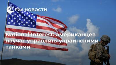 National Interest: американцев научат управлять украинскими танками - ria.ru - Москва - США - Украина - шт. Аризона