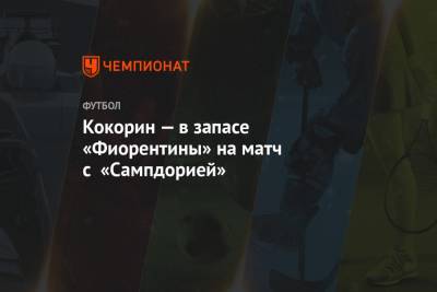 Александр Кокорин - Кокорин — в запасе «Фиорентины» на матч с «Сампдорией» - championat.com
