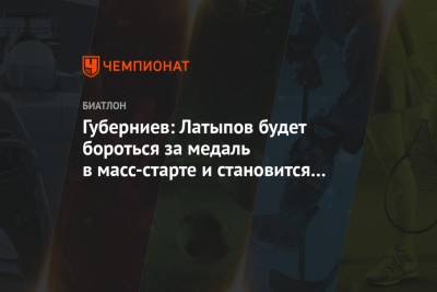 Дмитрий Губерниев - Эдуард Латыпов - Губерниев: Латыпов будет бороться за медаль в масс-старте и становится лидером сборной - championat.com - Словения