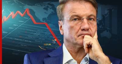 Герман Греф - Спад ВВП России в 2020 году оценил Греф - profile.ru - Россия