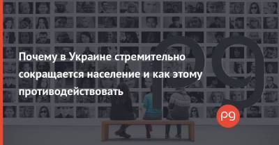 Почему в Украине стремительно сокращается население и как этому противодействовать - thepage.ua - Украина