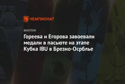 Анастасий Гореев - Гореева и Егорова завоевали медали в пасьюте на этапе Кубка IBU в Брезно-Осрблье - championat.com - Словакия