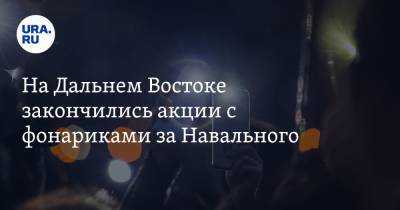 Алексей Навальный - На Дальнем Востоке закончились акции с фонариками за Навального - ura.news - Хабаровск - Владивосток - Петропавловск-Камчатский - Южно-Сахалинск