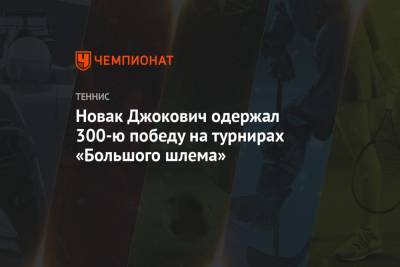 Милош Раонич - Новак Джокович одержал 300-ю победу на турнирах «Большого шлема» - championat.com - Австралия - Канада
