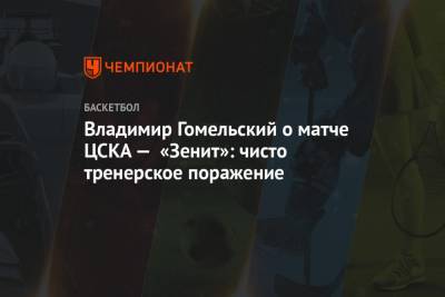 Владимир Гомельский - Владимир Гомельский о матче ЦСКА — «Зенит»: чисто тренерское поражение - championat.com