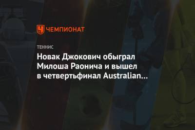 Александр Зверев - Милош Раонич - Мира Новак - Новак Джокович обыграл Милоша Раонича и вышел в четвертьфинал Australian Open - championat.com - Австралия - Канада