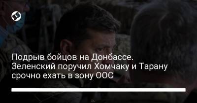 Владимир Зеленский - Руслан Хомчак - Андрей Таран - Роман Машовец - Подрыв бойцов на Донбассе. Зеленский поручил Хомчаку и Тарану срочно ехать в зону ООС - liga.net