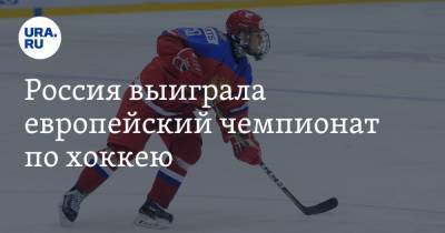 Россия выиграла европейский чемпионат по хоккею - ura.news - Швеция - Финляндия - Чехия