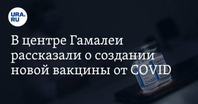 Александр Бутенко - В центре Гамалеи рассказали о создании новой вакцины от COVID - ura.news - Москва