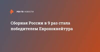 Василий Подколзин - Владимир Бутузов - Павел Красковский - Никита Чибриков - Захар Бардаков - Николай Коваленко - Сборная России в 9 раз стала победителем Еврохоккейтура - ren.tv - Чехия