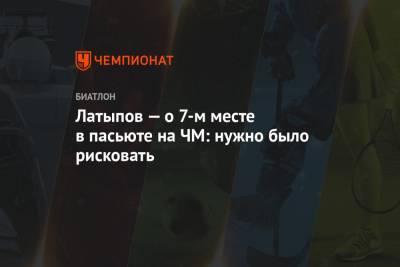 Эдуард Латыпов - Латыпов — о 7-м месте в пасьюте на ЧМ: нужно было рисковать - championat.com - Словения