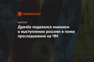 Александр Логинов - Антон Бабиков - Владимир Драчев - Эдуард Латыпов - Матвей Елисеев - Драчёв поделился мнением о выступлении россиян в гонке преследования на ЧМ - championat.com - Словения