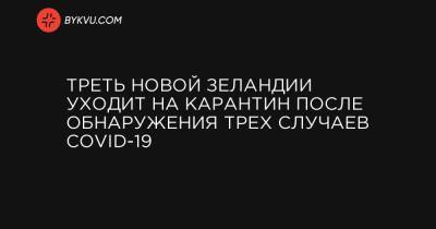 Треть Новой Зеландии уходит на карантин после обнаружения трех случаев COVID-19 - bykvu.com - Новая Зеландия