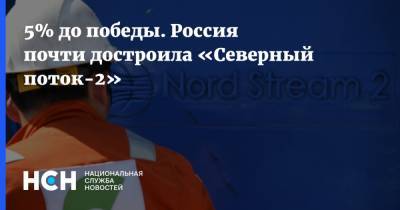 Александр Новак - Владимир Джабаров - Андрей Климов - Александр Рар - 5% до победы. Россия почти достроила «Северный поток-2» - nsn.fm