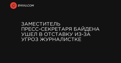 Джен Псаки - Заместитель пресс-секретаря Байдена ушел в отставку из-за угроз журналистке - bykvu.com