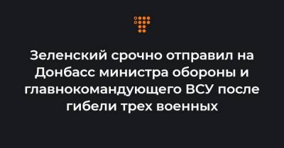 Зеленский срочно отправил на Донбасс министра обороны и главнокомандующего ВСУ после гибели трех военных - hromadske.ua - Эмираты