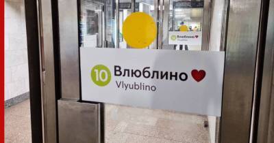 В Москве переименовали станцию метро в честь Дня всех влюбленных - profile.ru - Москва