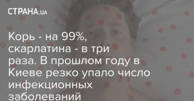 Корь - на 99%, скарлатина - в три раза. В прошлом году в Киеве резко упало число инфекционных заболеваний - strana.ua - Киев