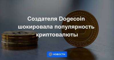 Создателя Dogecoin шокировала популярность криптовалюты - smartmoney.one - Сан-Франциско