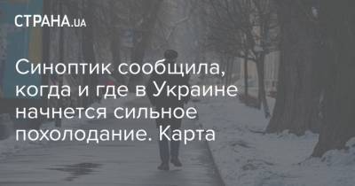 Наталья Диденко - Синоптик сообщила, когда и где в Украине начнется сильное похолодание. Карта - strana.ua