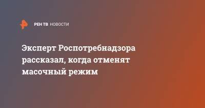 Анна Попова - Вадим Покровский - Эксперт Роспотребнадзора рассказал, когда отменят масочный режим - ren.tv - Москва