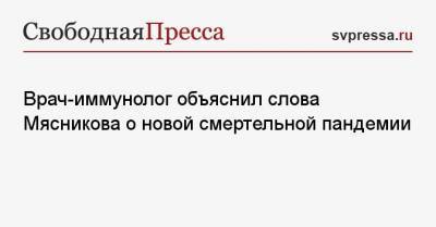 Владимир Болибок - Врач-иммунолог объяснил слова Мясникова о новой смертельной пандемии - svpressa.ru