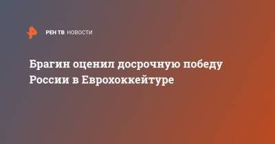 Валерий Брагин - Брагин оценил досрочную победу России в Еврохоккейтуре - ren.tv - Чехия