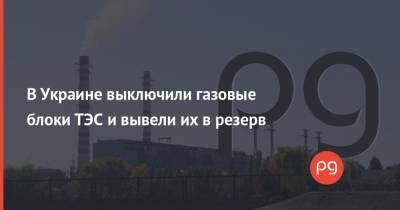Андрей Герус - В Украине выключили газовые блоки ТЭС и вывели их в резерв - thepage.ua