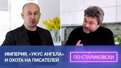 Николай Стариков - Империя, «Укус Ангела» и охота на писателей. Николай Стариков. - riafan.ru - США