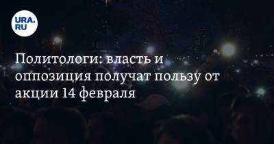Алексей Навальный - Политологи: власть и оппозиция получат пользу от акции 14 февраля - ura.news - Тюмень