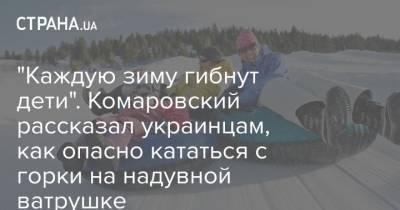 Евгений Комаровский - "Каждую зиму гибнут дети". Комаровский рассказал украинцам, как опасно кататься с горки на надувной ватрушке - strana.ua